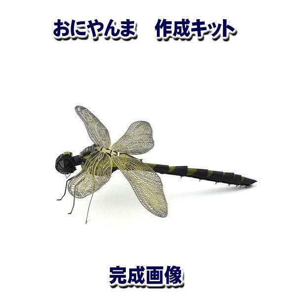 おにやんま 作成キット 模型 ステンレス製 3d レーザーカットモデル J39 On1186 うさぎのインク屋さん 通販 Yahoo ショッピング