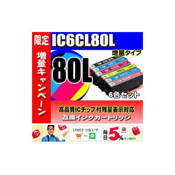カラリオ IC6CL80L 6色セット 増量 プリンターインク エプソン カラリオ IC6CL80L 6色セット 増量 プリンターインク エプソン