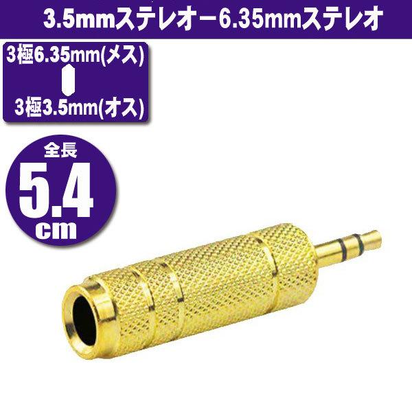 オーディオアダプター 3.5mm ステレオミニ (オス)- 6.35mm ステレオ標準(メス) 通常のヘッドホンやパソコン等に採用されているステレオミニプラグ（3極）と、アンプや電子楽器などのステレオ標準ジャック（3極 ）の変換に対応。音声...