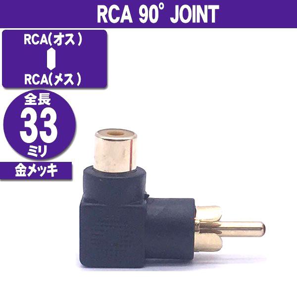 RCA 90度 ジョイント ブラック (メス−オス) AVケーブル (W19