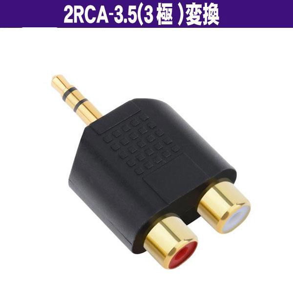 RCAケーブル 端子用のジョイントですRCA(赤白メス)-3.5(3極オス）長さ：45ミリ（端子部含む）　幅：25ミリ端子金メッキRCAケーブルの変換延長用家庭用オーディオ・カーオーディオ・各種RCA端子のケーブル変換延長用としてオーディオ...