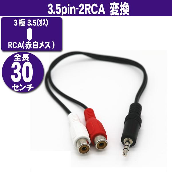 3極3 5 2rca 30cｍ 3 5ミニプラグ 3極オス Rca 赤白メス Rca端子 Rca128 うさぎのインク屋さん 通販 Yahoo ショッピング