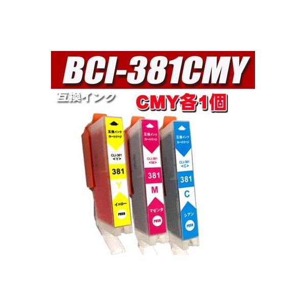 PIXUS 互換品 TS6330 インク BCI-381CMY シアン マゼンタ イエロー