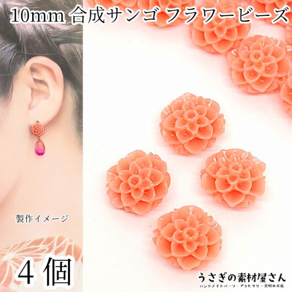 フラワービーズ 合成 珊瑚 ビーズ 10mm 4個 サーモンピンク系 ダリア
