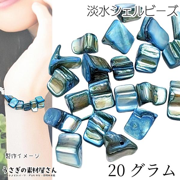貝 ビーズ 淡水シェル シェルビーズ 8mm〜15mm程度 約20g シアン ブルー 青色 貝殻のかけら シェルビーズ マリン 夏 ハンドメイド パーツ