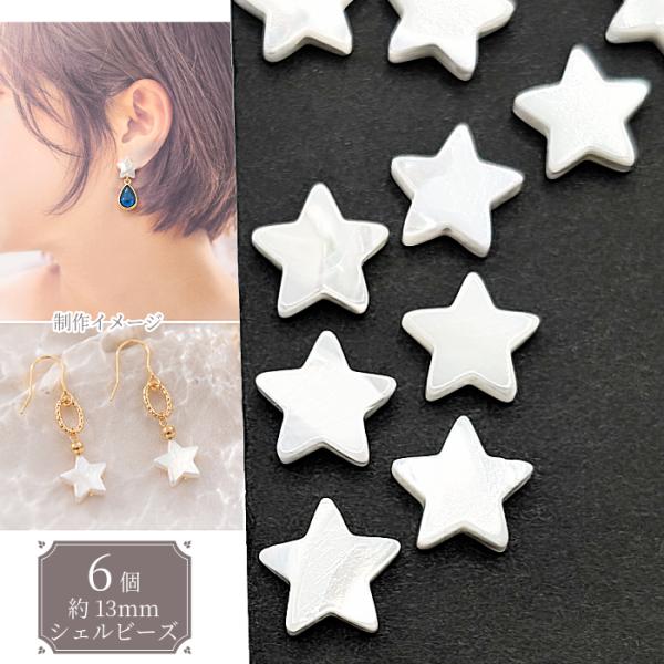 シェルビーズ 星 13mm 6個 スター 天然シェル 貝殻 マリン 海 夏