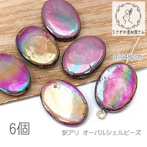 訳アリ シェル ビーズ オーバル 17mm?18mm 淡水シェル オーロラ 貝殻 