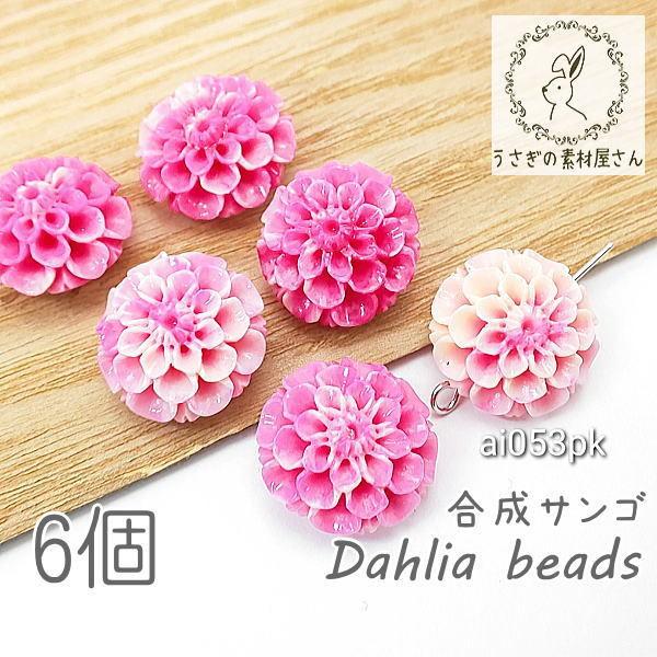 合成 珊瑚 ダリア ビーズ 15mm 花 サンゴ パーツ フラワービーズ 蓮 マリン 6個 ピンク系 Ai053pk うさぎの素材屋さんyahoo 店 通販 Yahoo ショッピング