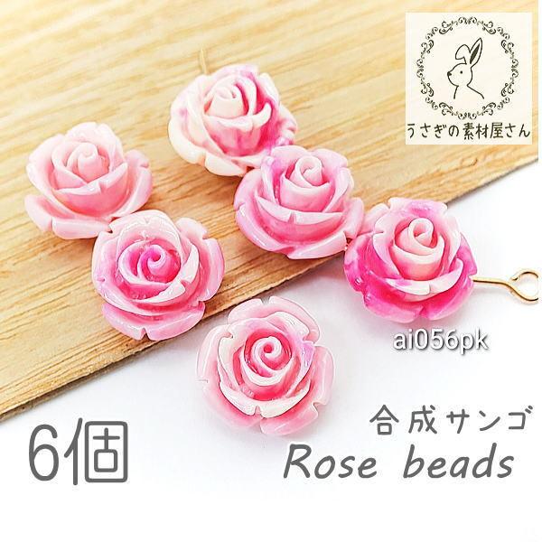 合成 珊瑚 薔薇 ビーズ 13mm 花 サンゴ ローズ パーツ フラワービーズ