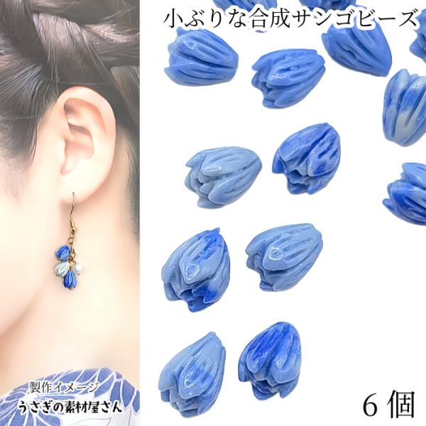 フラワービーズ つぼみ 9mm 6個 ブルー 合成珊瑚 花芽 サンゴビーズ 花