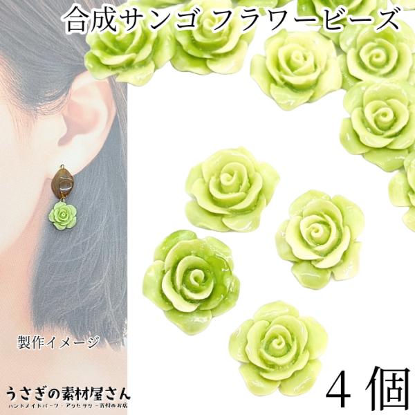 フラワービーズ 合成 珊瑚 薔薇 ローズ ビーズ 14mm〜15mm前後 4個