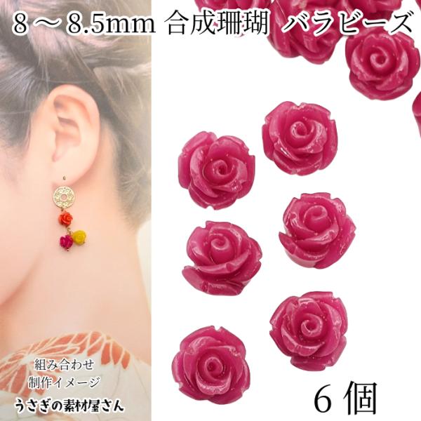 フラワービーズ 合成 珊瑚 薔薇 ビーズ 8mm〜8.5mm前後 6個 ローズ