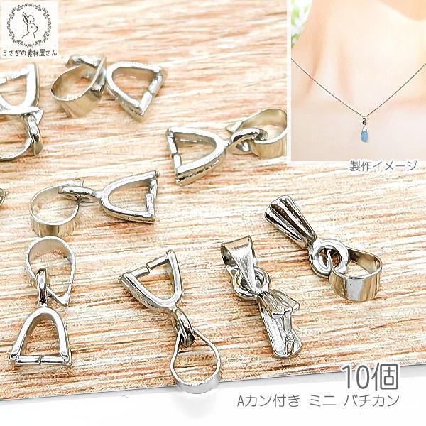 バチカン パーツ 12mm 10個 ロジウム色 ペンダント用 アクセサリー パーツ うさぎの素材屋さん ネックレス 小さいバチカン 金具 Aカン付き
