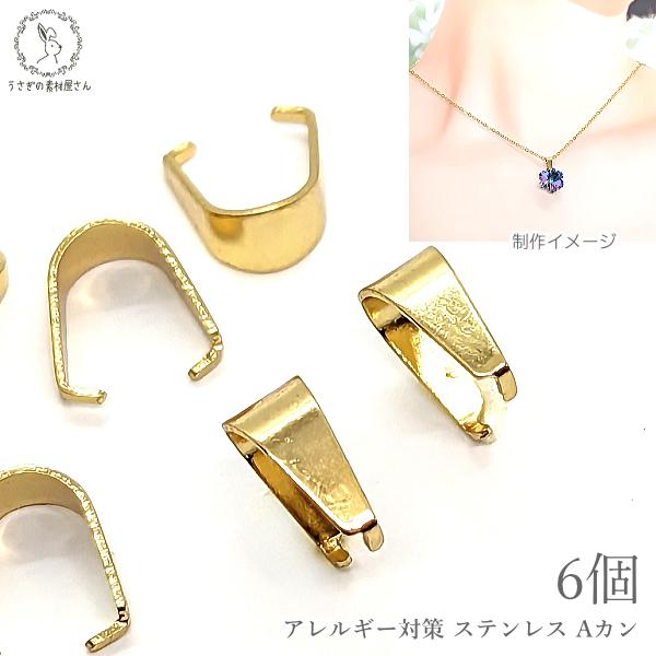 バチカン Aカン 8mm 6個 304ステンレス アクセサリーパーツ  数量変更 シンプルベイル ペンダントトップ 金具 ハンドメイドパーツ うさぎの素材屋さん