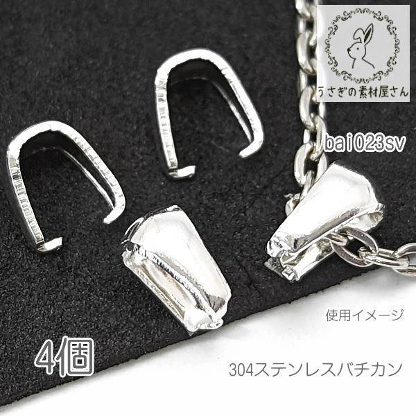 バチカン 7mm 304ステンレス Aカン シンプルベイル 4個/シルバー色