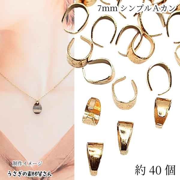 Aカン 全長約7mm 約40個 特価 ライトゴールド色 シンプルベイル パーツ ペンダントトップ 金具 バチカン アクセサリーパーツ うさぎの素材屋さん
