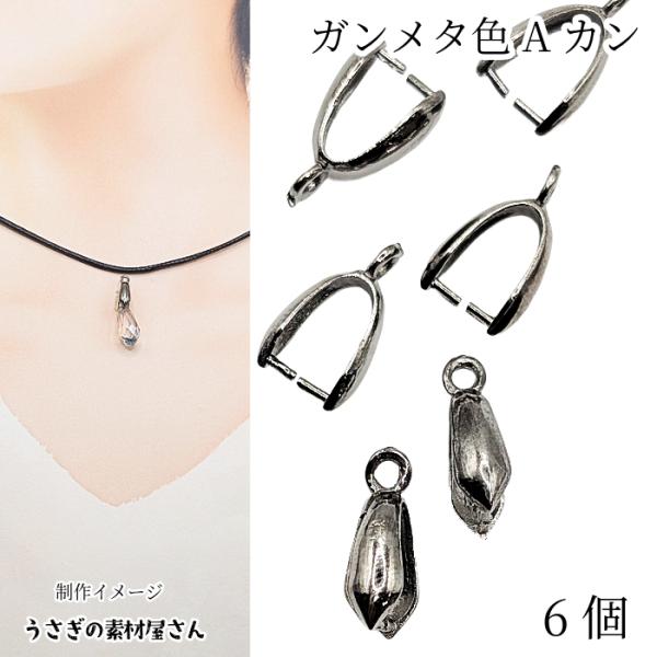 Aカン バチカン金具 全長約14mm 6個 ガンメタ色 黒系 ブラックメタルカラー ベイルパーツ ペンダントトップ 金具 アクセサリーパーツ うさぎの素材屋さん