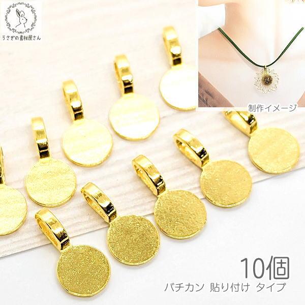 バチカン パーツ 18mm 10個 ゴールド色 貼り付け デコ土台 ニッケル