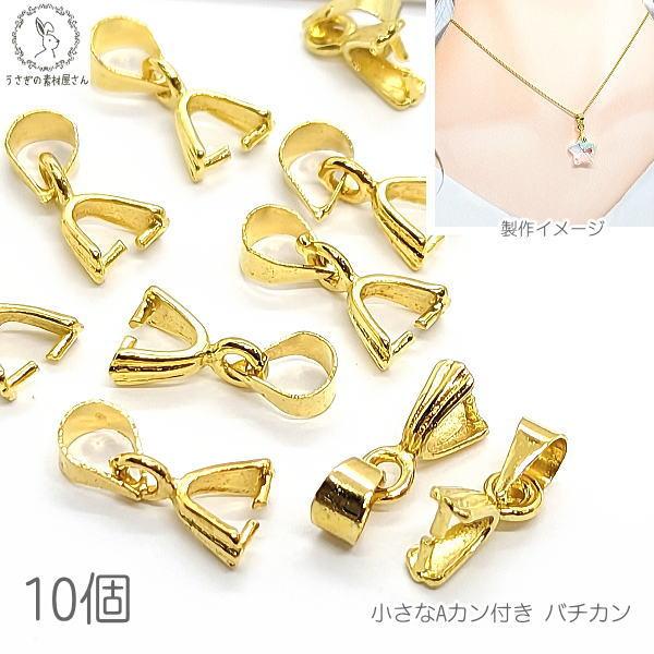 アクセサリーパーツ　5個 バチカン パーツ 12mm 10個 ゴールド色 ペンダント用