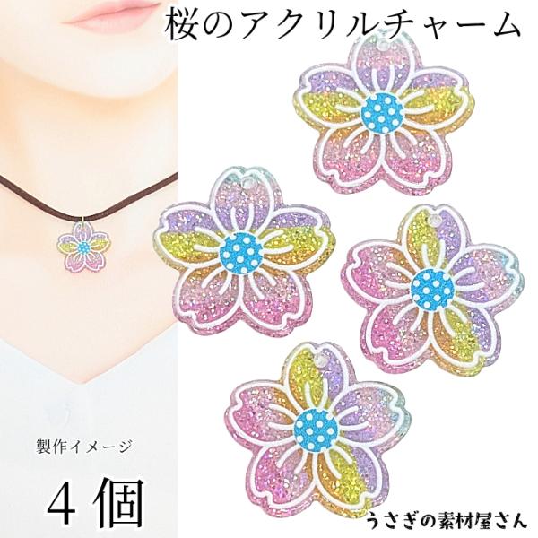 桜 チャーム さくら 23.5mm 4個 ラメ アクリルチャーム 和風 サクラ
