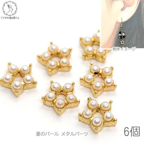 パール カボション 星 8mm 6個 小さい デコパーツ 通し穴 スター 