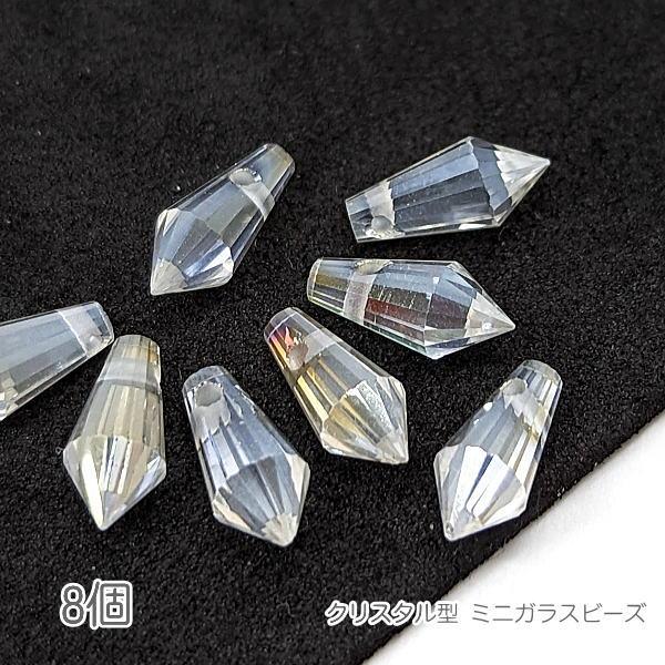 ガラスビーズ 9mm×4mm パール光沢 特価 クリスタル型 8個 オーロラ 