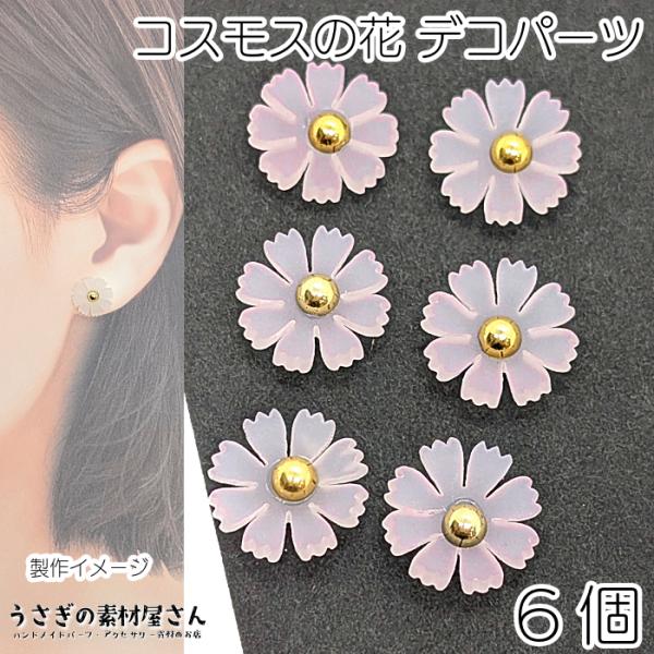 デコパーツ コスモス 花 14mm 6個 ピンク系 特価 樹脂製 秋桜