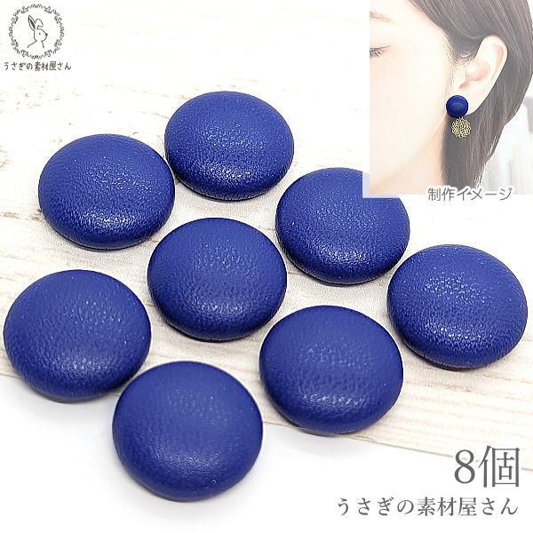 カボション フェイクレザー サークル 15mm 8個 ブルー 青い色 合皮 