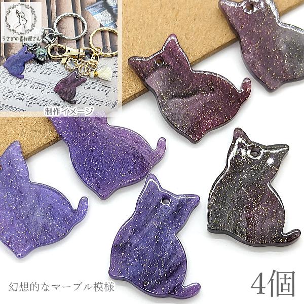 チャーム 猫 25mm 4個 ラメ入り マーブル パープル系 ネコ アクリル