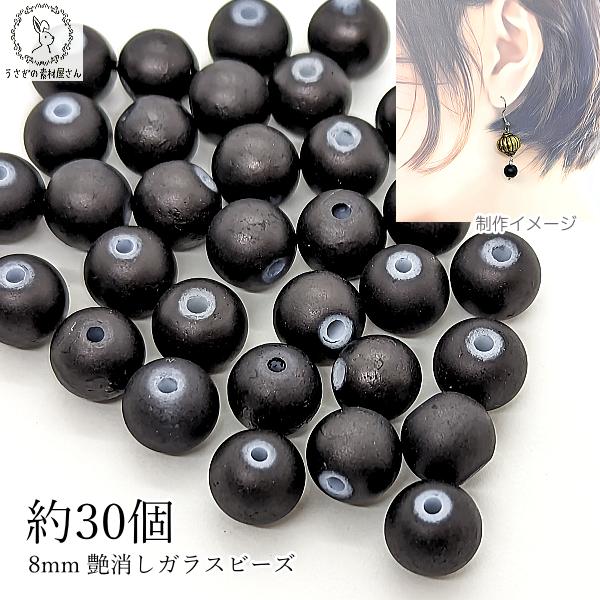 ガラスビーズ 艶消し 8mm幅 約30個 数量変更 ブラック 黒色 マット