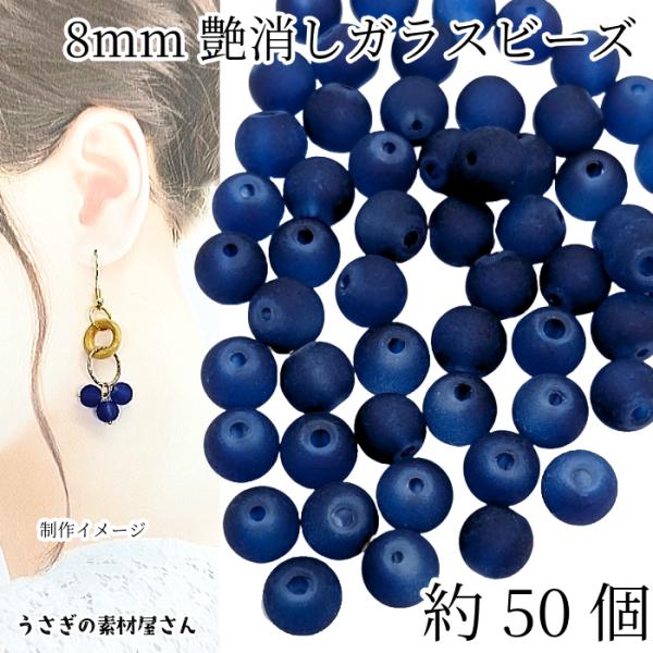 ガラスビーズ 艶消し 8mm幅 約50個 ネイビー系 紺色 特価 艶消しガラス