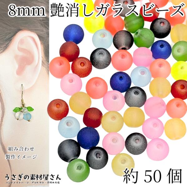 マットガラスビーズ 8mm幅 艶消し 特価 約50個 ランダムカラー Aカラー