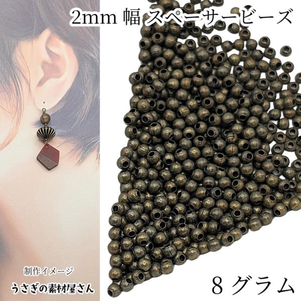 スペーサー ビーズ 2mm幅 8グラム(500個目安) 金古美色 量り売り