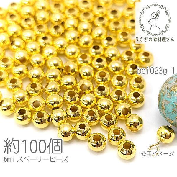 ビーズ スペーサー 5mm ラウンド メタルビーズ シンプル 約100個