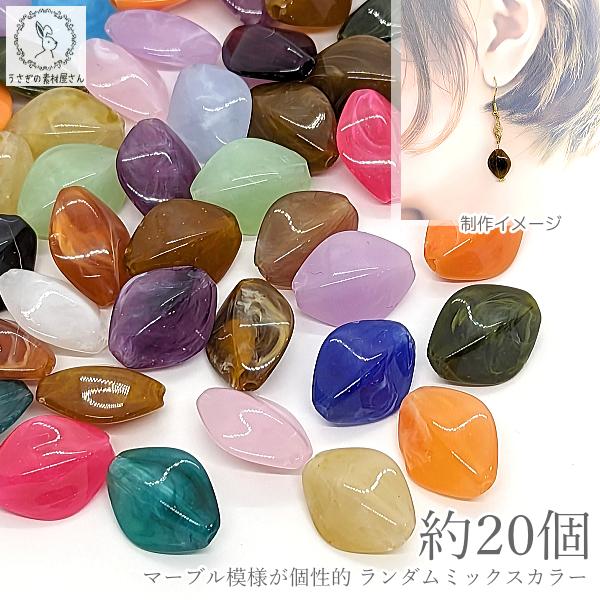 アクリルビーズ ダイヤ型 ひし形 天然石調 16.5mm 約20個 マーブル