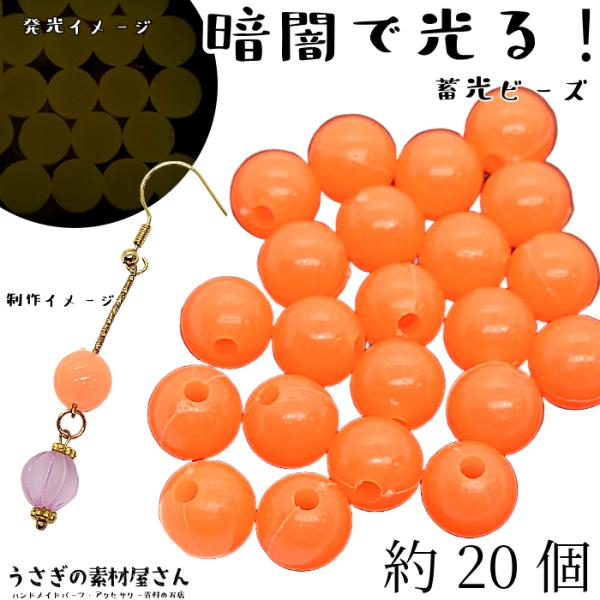 ビーズ 蓄光 10mm 約20個 オレンジ系 通し穴 発光ビーズ 暗闇で光る