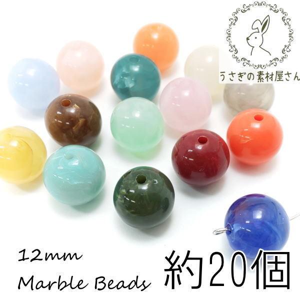 全16色】マーブル柄 天然石調 約12mm ビーズ ラウンド 丸 球体 約20個