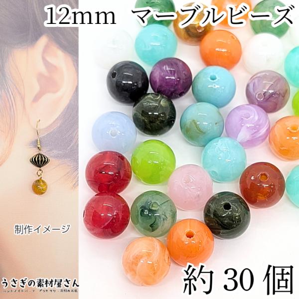 大きめ アクリルビーズ 天然石調 マーブル 丸 ラウンド 12mm 約30個