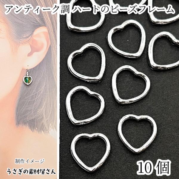 ビーズフレーム ハート 10個 13mm アンティーク調 シルバー色 通し穴