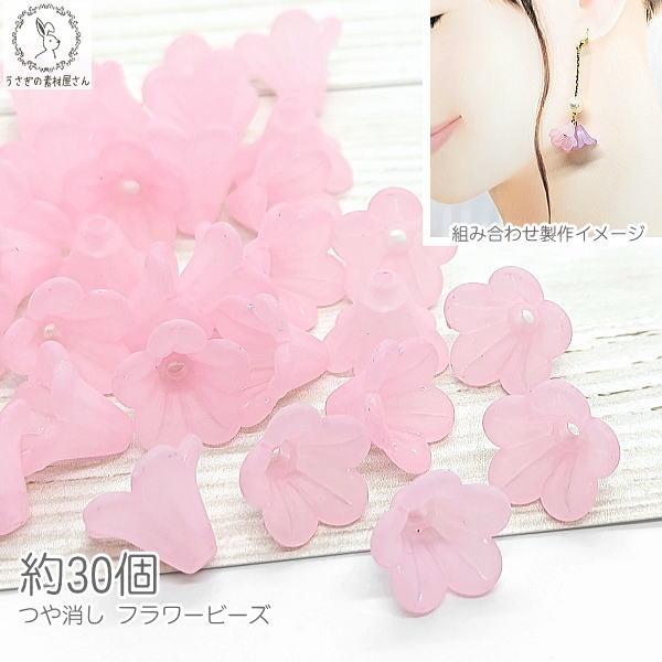 ビーズ パーツ 花 13.5mm 約30個 ピンク 艶消し フラワー バッグ