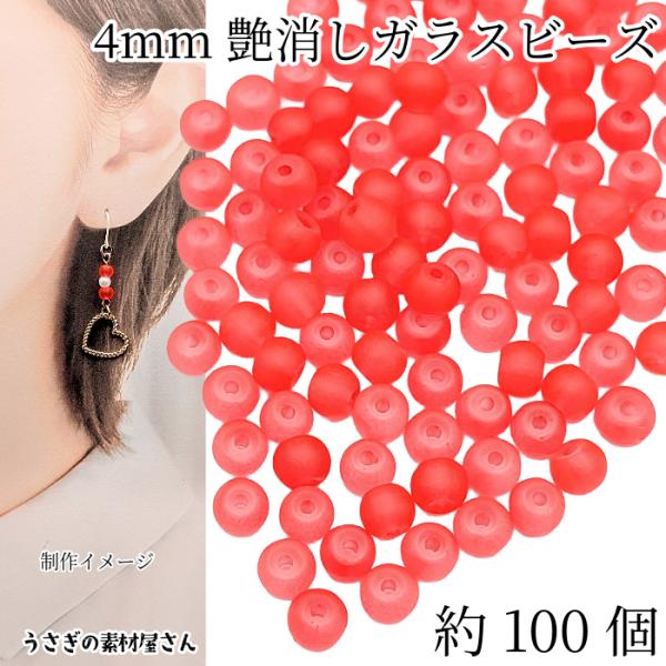 ガラスビーズ 艶消し 4mm 約100個 特価 レッドオレンジ系（蛍光色