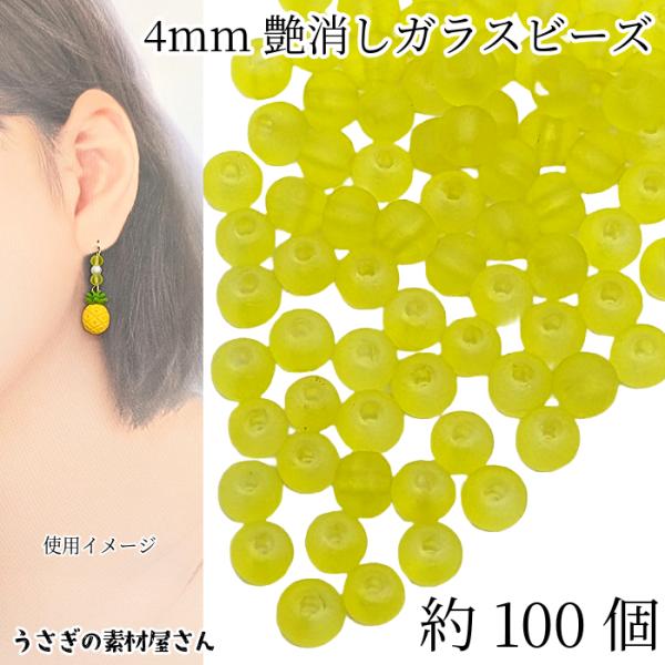 ガラスビーズ 艶消し 4mm 特価 約100個 レモンイエロー系