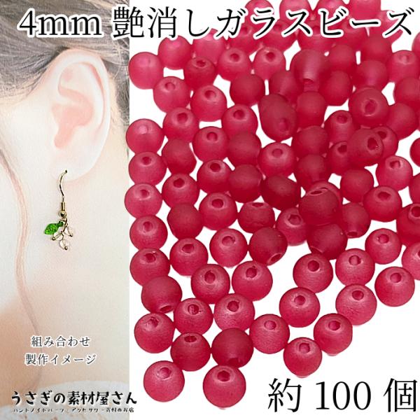 ガラスビーズ 艶消し 4mm 特価 約100個 クリムゾンレッド 赤系 透け感