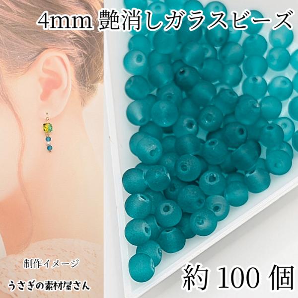 ガラスビーズ 艶消し 4mm 特価 約100個 ライトシーグリーン 青 緑 系 透け感 マットガラスビーズ  ハンドメイドパーツ うさぎの素材屋さん アクセサリーパーツ
