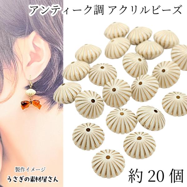 アンティーク調 双円錐形 アクリルビーズ 15mm幅 約20個 ベージュ系