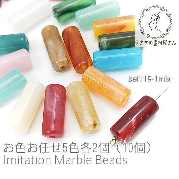 ビーズ アクリルビーズ 20mm 円柱 コラム形 マーブル柄 貫通穴 お色お 