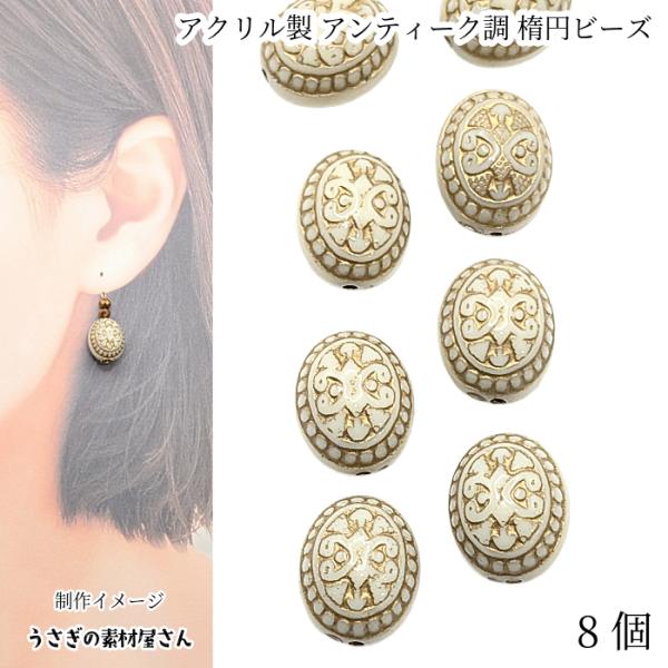 ビーズ 15.5mm 楕円 アンティーク調 オーバル コロコロビーズ 8個 