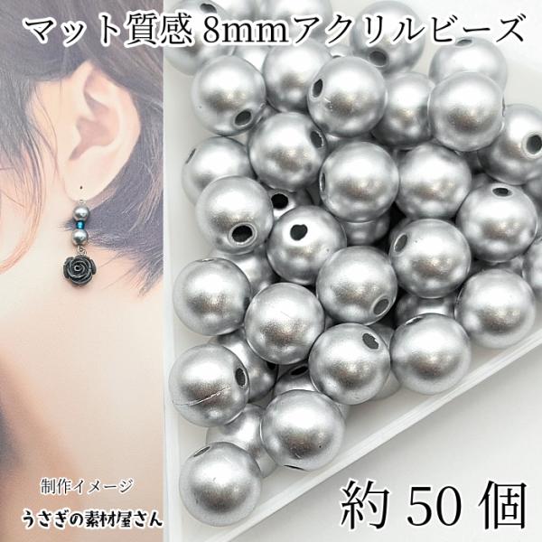 ビーズ アクリル製 8mm幅 約50個 マット質感 シルバー色 艶弱め
