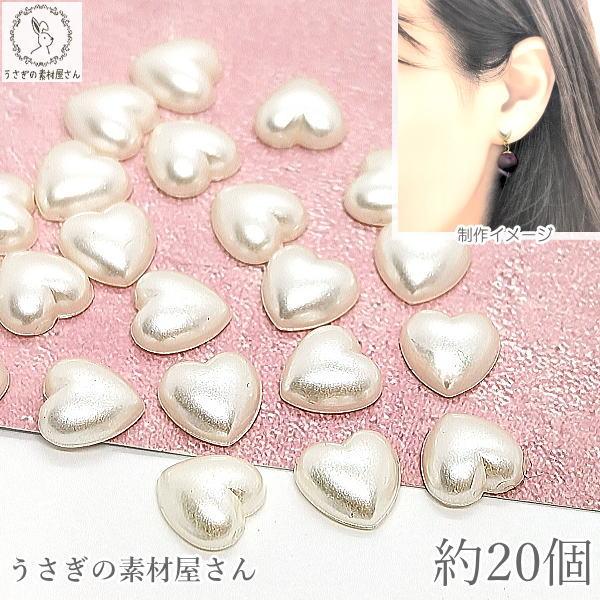 パール カボション ハート 8mm 約20個 デコパーツ ツヤパール 