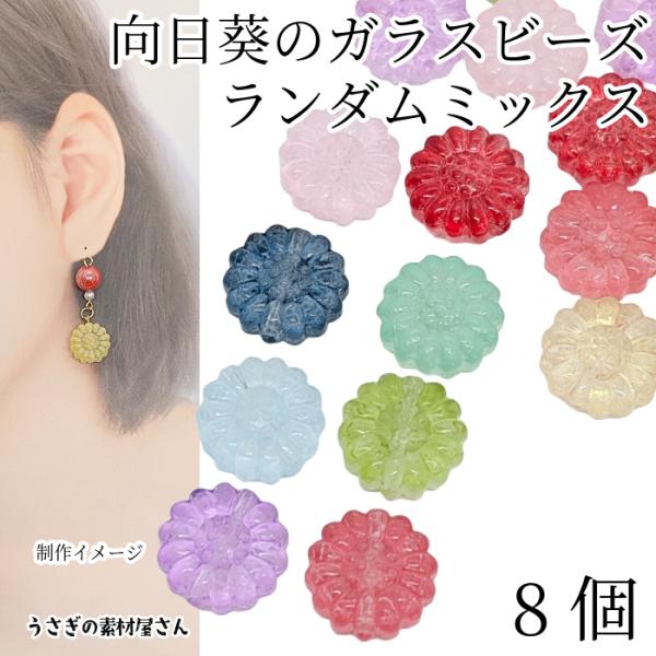 ガラスビーズ 向日葵 花 16mm クリア 色ランダム おまかせ8個 ひまわり